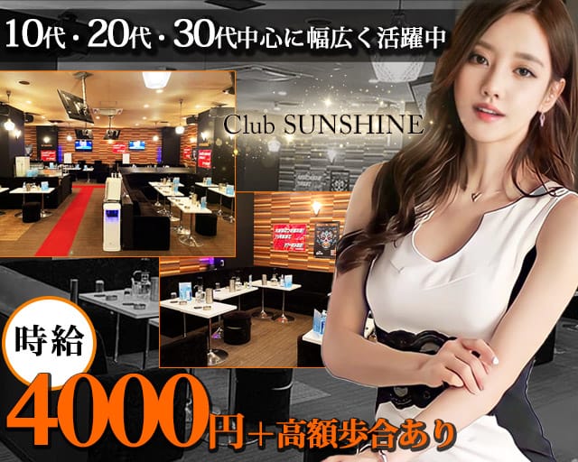 Sunshine サンシャイン 公式求人 体入情報 荻窪 クラブ 公式求人 キャバクラ求人なら 体入ショコラ