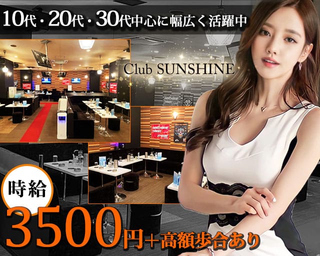 Sunshine サンシャイン 公式求人 体入情報 荻窪 クラブ 公式求人 キャバクラ求人なら 体入ショコラ