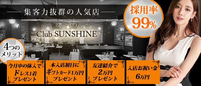 Sunshine サンシャイン 公式求人 体入情報 荻窪 クラブ 公式求人 キャバクラ求人なら 体入ショコラ