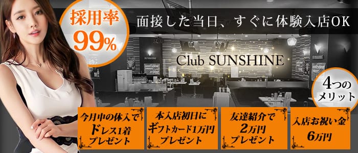 Sunshine サンシャイン 公式求人 体入情報 荻窪 クラブ 公式求人 キャバクラ求人なら 体入ショコラ