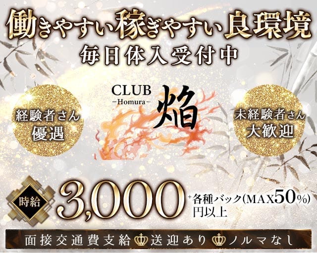 CLUB 焔（ホムラ）のラウンジ体入