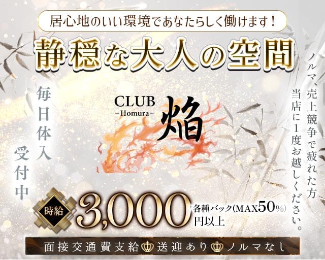 CLUB 焔（ホムラ）(追手筋ラウンジ)の求人・体験入店情報