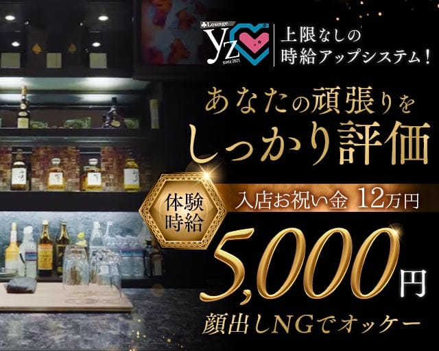Lounge yz（ワイズ）のラウンジ体入