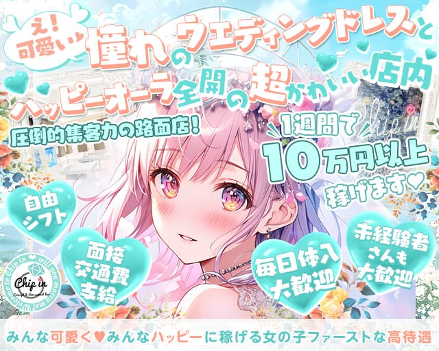 コンカフェ Chip in（チップイン）のガールズバー体入