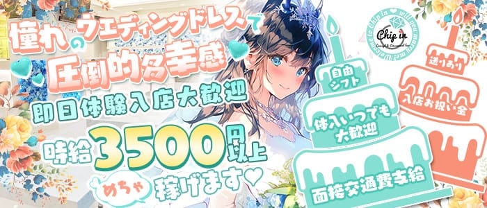 コンカフェ Chip in（チップイン）(梅田ガールズバー)の求人・体験入店情報