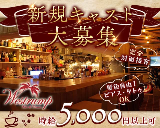 【伊勢佐木長者町】Westrump（ウエストランプ）のガールズバー体入