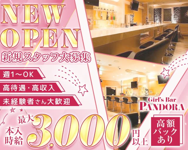 Girl's Bar PANDORA（パンドラ）のガールズバー体入