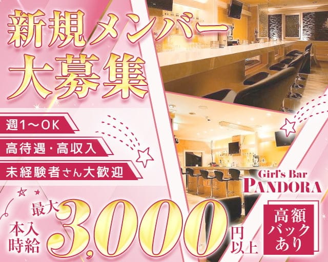 Girl's Bar PANDORA（パンドラ）のガールズバー体入