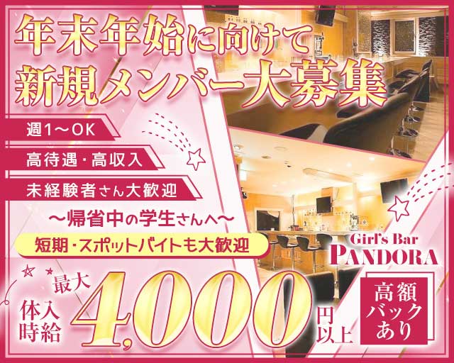 Girl's Bar PANDORA（パンドラ）のガールズバー体入