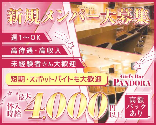 Girl's Bar PANDORA（パンドラ）のガールズバー体入