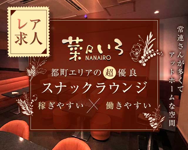 菜々いろのスナック体入