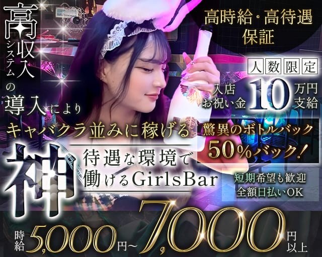 Garden（ガーデン）のガールズバー体入