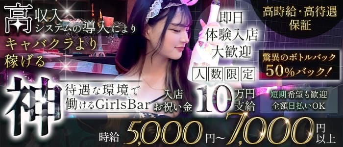 Garden（ガーデン）(船橋ガールズバー)の求人・体験入店情報