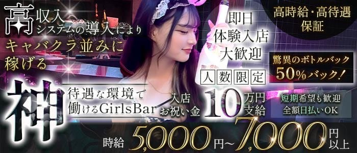 Garden（ガーデン） 船橋ガールズバー 即日体入募集バナー
