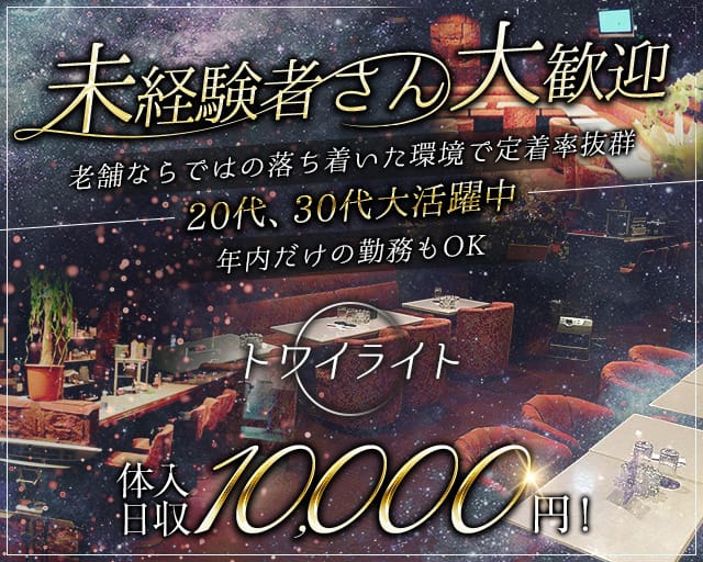トワイライトのスナック体入