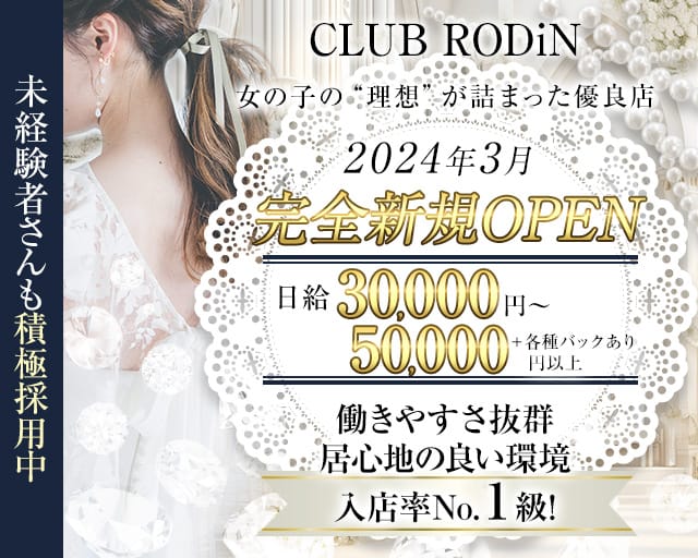 CLUB RODiN（ロダン）のクラブ体入