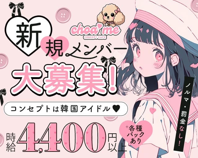 コンカフェ choa me（チョアミー）のガールズバー体入
