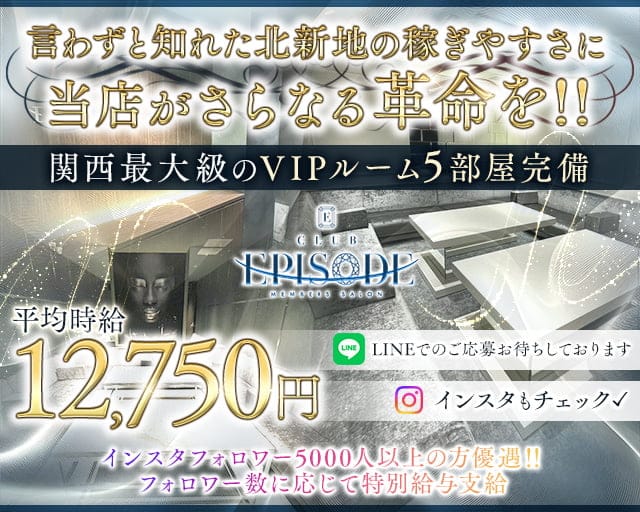 【北新地】Club EPISODE（エピソード）のクラブ体入