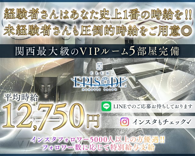 【北新地】Club EPISODE（エピソード）のクラブ体入