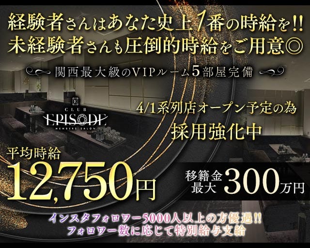 【北新地】Club EPISODE（エピソード）のクラブ体入