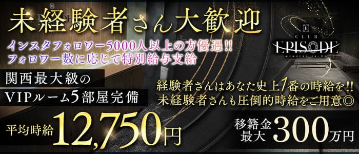 【北新地】Club EPISODE（エピソード） 北新地クラブ 未経験募集バナー