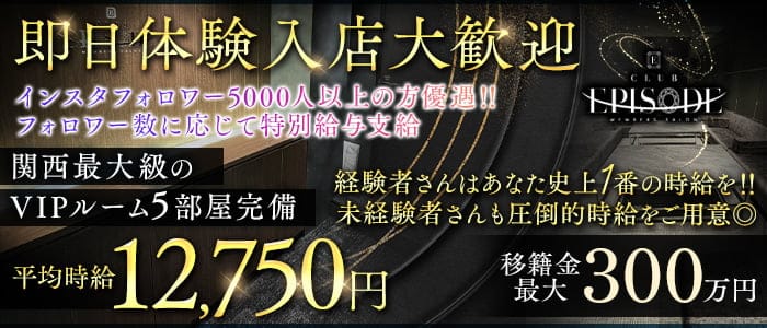 【北新地】Club EPISODE（エピソード） 北新地クラブ 即日体入募集バナー