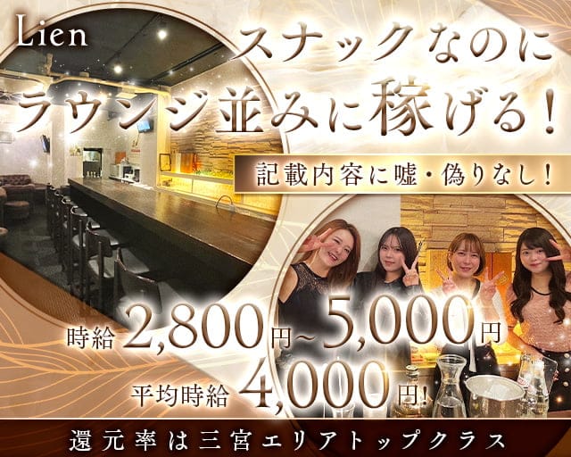 スナック Lien（リアン）のスナック体入