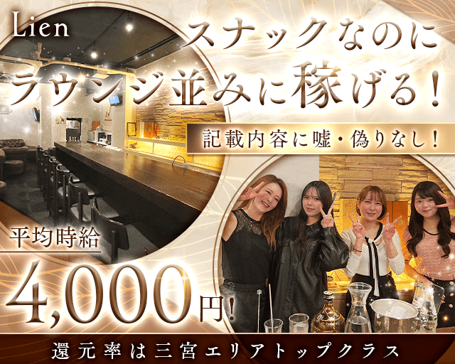 スナック Lien（リアン）のスナック体入