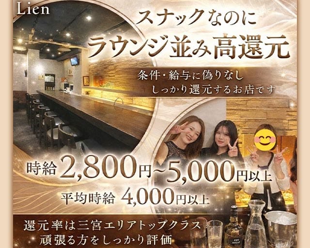 スナック Lien（リアン）のスナック体入
