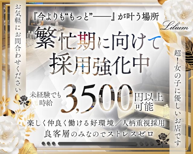 【会員制】Lilium（リリウム）のスナック体入