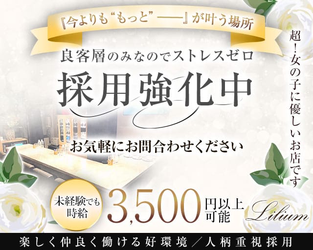 【会員制】Lilium（リリウム）のスナック体入