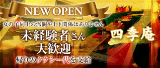 四季庵~シキアン~【公式求人情報】