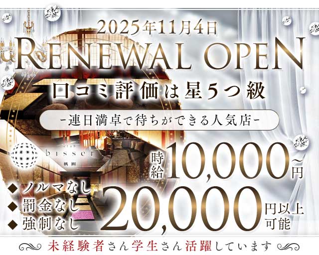 bisser（ビゼ）祇園のキャバクラ体入