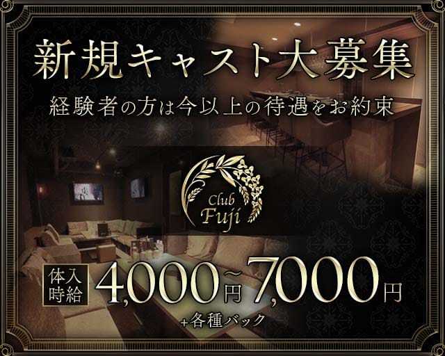 Club Fuji（フジ）のクラブ体入