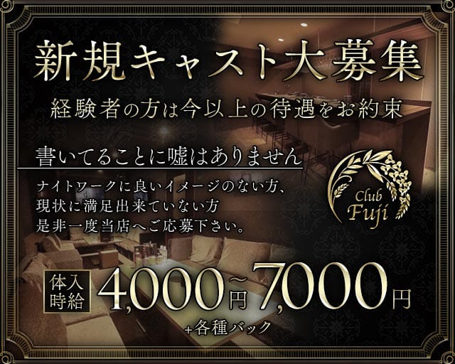 Club Fuji（フジ）のクラブ体入