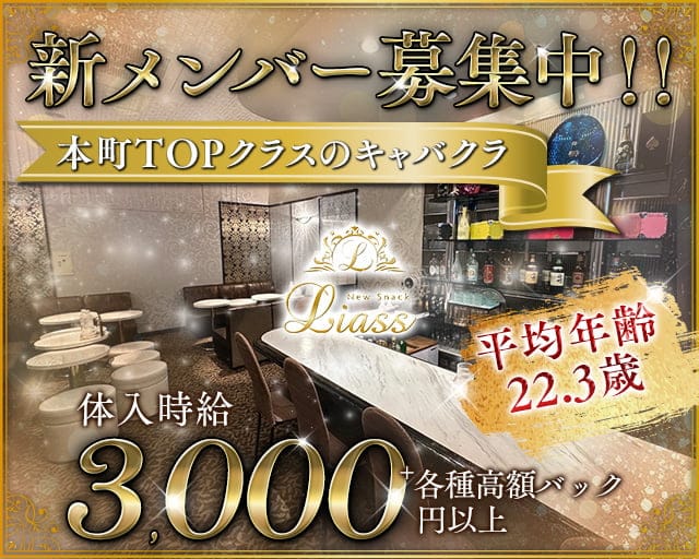 New Snack Liass(リアス)のキャバクラ体入
