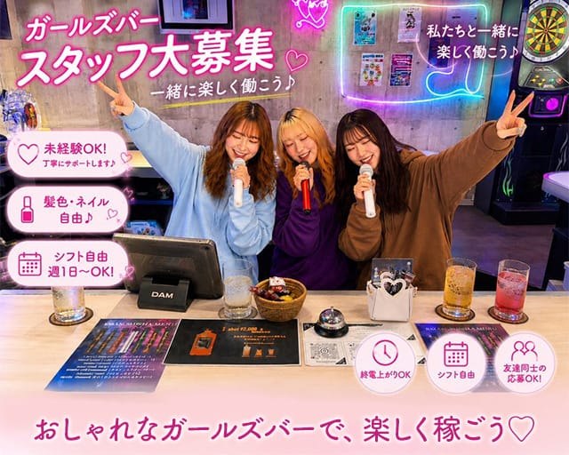 【日暮里】NC（日暮里クラス）のガールズバー体入