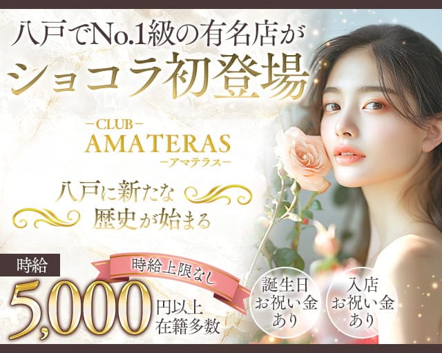 AMATERAS（アマテラス）のキャバクラ体入