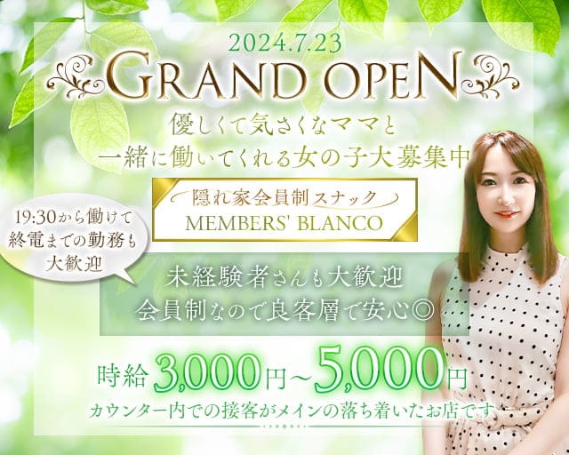 MEMBERS' BLANCO（ブランコ）のスナック体入