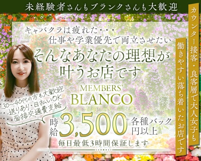MEMBERS' BLANCO（ブランコ）のスナック体入
