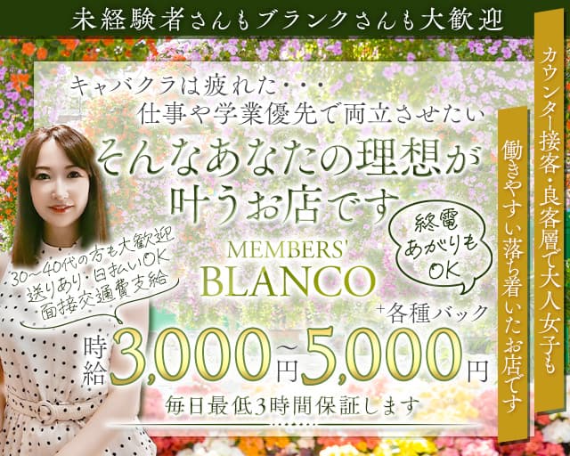 MEMBERS' BLANCO（ブランコ）のスナック体入