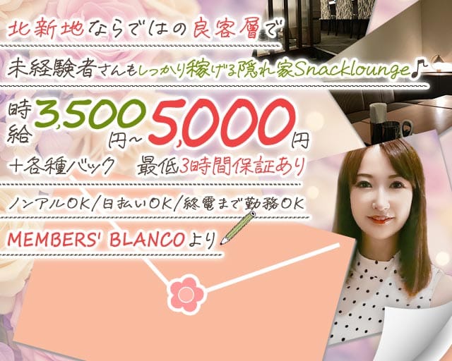 MEMBERS' BLANCO（ブランコ）のスナック体入