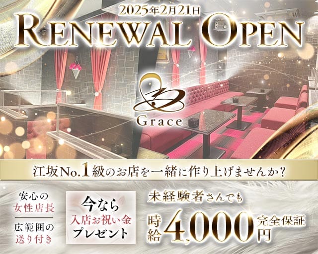 【江坂】Grace（グレイス）のラウンジ体入