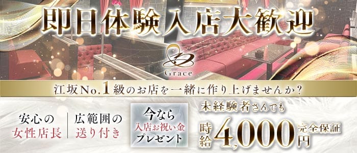 【江坂】Grace（グレイス） 江坂ラウンジ 即日体入募集バナー