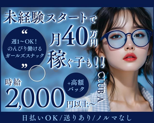 CLUB A（クラブエー）のスナック体入