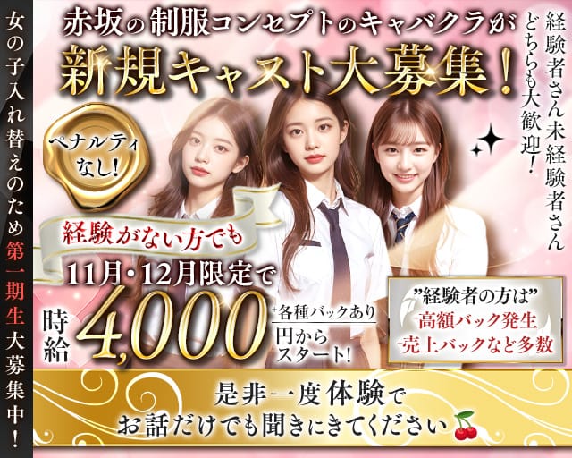 【赤坂】High School チェリーのキャバクラ体入