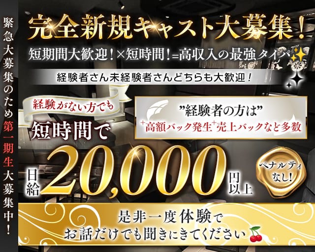 【赤坂】High School チェリーのキャバクラ体入