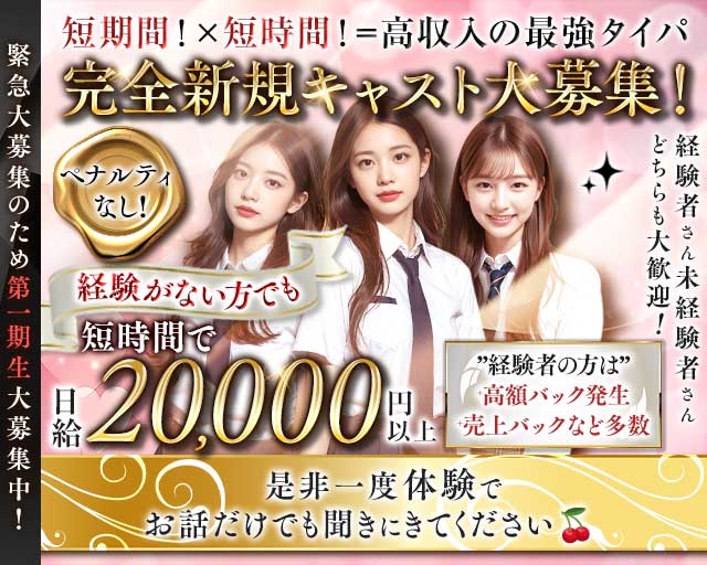 【赤坂】High School チェリーのキャバクラ体入