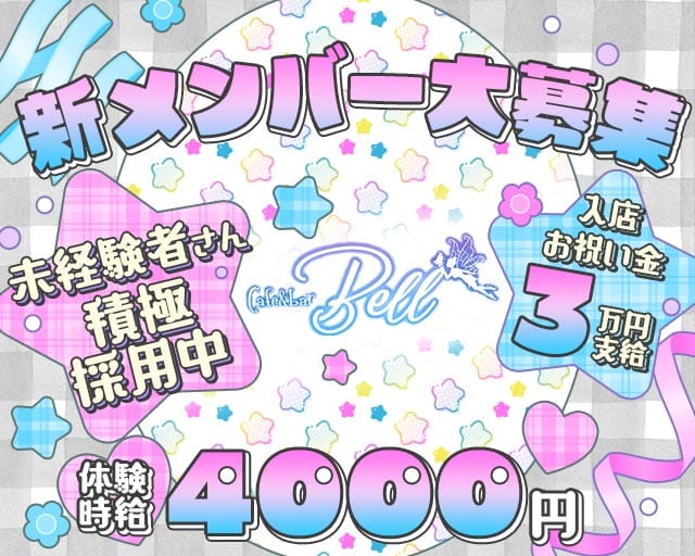 Café＆Bar Bell（ベル）のガールズバー体入