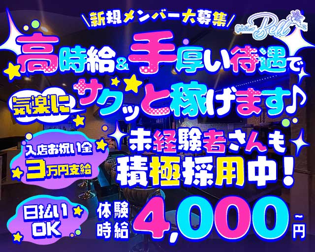 Café＆Bar Bell（ベル）のガールズバー体入